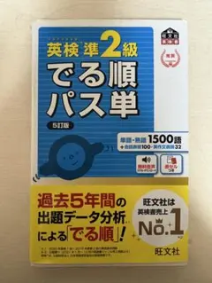 英検準2級でる順パス単 文部科学省後援