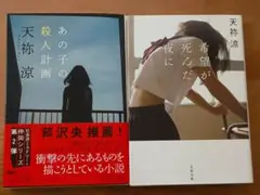 希望が死んだ夜に & あの子の殺人計画