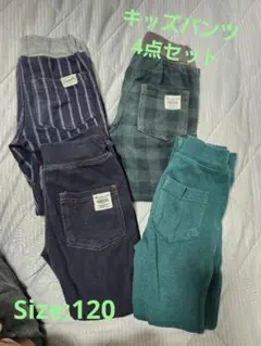 キッズパンツ4点セット120cm
