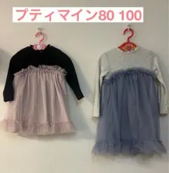 【プティマイン】80 100姉妹