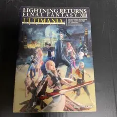 ライトニングリターンズ ファイナルファンタジーXIII アルティマニア