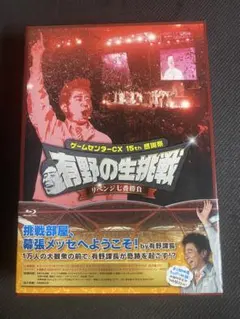 2026年最新】ゲームセンターcx 15th感謝祭 有野の生挑戦 リベンジ七番