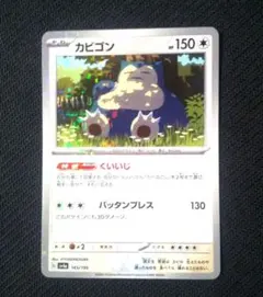 カビゴン SV4a シャイニートレジャーex 145/190 ヒョーゴノスケ - メルカリ