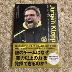 Jürgen Klopp 戦術と哲学