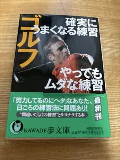 ゴルフ 確実にうまくなる練習 やってもムダな練習