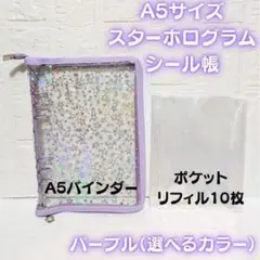 ✨リフィル10枚付き✨A5 シール帳 ホログラム 星 バインダー パープル