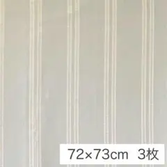 カーテンはぎれ生地　遮光　金糸縞模様　72×73cm 3枚