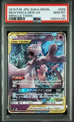 ミュウツー&ミュウ GX #029/174 PSA10