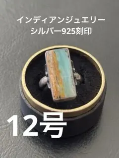 （12号）ナバホ族？インディアンジュエリーリング／シルバー925刻印