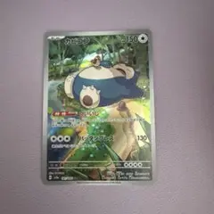 ポケモンカード カビゴン ar