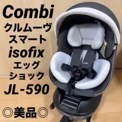 月末限定特価セール☆ コンビ チャイルドシート　クルムーヴスマートISOFIX