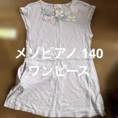 メゾピアノ ワンピース 薄紫色 140 半袖 ノンスリーブ ポケット付き 夏