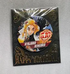 鬼滅の刃 煉獄杏寿郎 バースデイ 缶バッジ 2020 新品未開封