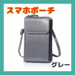 1点限り⭐️スマホポーチ スマホショルダー 長財布 レディース メンズ グレー