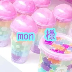 mon様　　2点