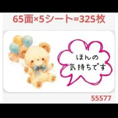 5557 サンキューシール ほんの気持ちシール