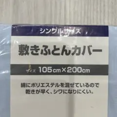 敷きふとんカバー シングルサイズ 105cm×200cm