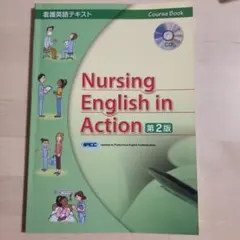 看護英語英語テキストNursing English in action ipec