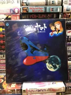 さらば宇宙戦艦ヤマト 愛の戦士たち 音楽集 LP VYNL レコードのサムネイル