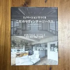 リノベーションでつくるこだわりヴィンテージハウス