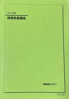 鉄緑会　医科学部対策講座テキスト　最新版未使用 2026年最新】鉄緑会テキストの人気アイテム - メルカリ