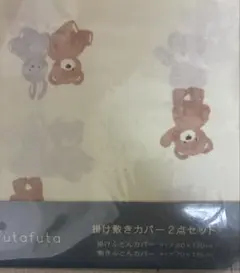 新品未使用未開封☆futafuta 掛け敷きカバー2点セット
