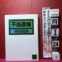 不当逮捕