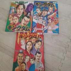 キングダム70 71 72巻セット