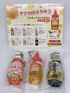 くろ様専用『サクラ印 はちみつミニチュアコレクション』3種セット　限定ガチャ