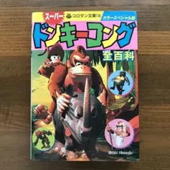スーパー ドンキーコング 全百科