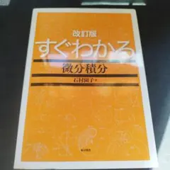 すぐわかる微分積分　改訂版　石村園子