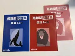 予習シリーズ4年生　最難関問題集 算数・国語　下
