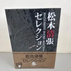 2026年最新】松本清張 dvdの人気アイテム - メルカリ