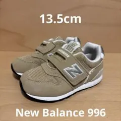 New Balance 996 ベージュ スニーカー 13.5cm 記名なし