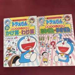 ドラえもん　算数おもしろ攻略 『かけ算、わり算』『たしざん、ひきざん』