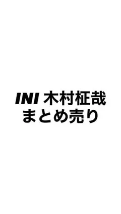 INI 木村柾哉 まとめ売り