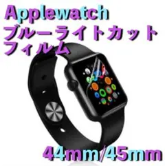 AppleWatch専用◆ブルーライト90％カットフィルム【44mm/45mm】