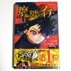 初版帯付き】 魔男のイチ 1巻 3刷 シュリンク付き - メルカリ