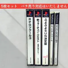 PS1 ソフト 5枚セット◆読込確認◆プレイステーション◆PS1