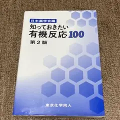 知っておきたい有機反応100第2版 有機化学 参考書 教科書