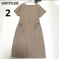 【新品同様】アンタイトル UNTITLED ワンピース ベージュ サイズ2