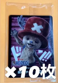 ワンピースカード チョッパードンカード　10枚　ネトフリ実写