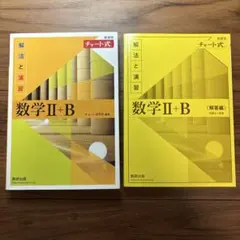 数学 II + B チャート式 解法と演習　解答付き