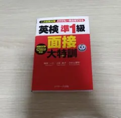 英検準1級 面接 大特訓 CD付