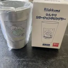 【新品・未開封】ジョーシン　リラックマ　 カラーチェンジタンブラー 390ml