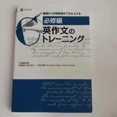 英作文のトレーニング 必修編 Z会