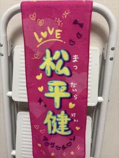 マツケン マフラータオル 松平健 くじ オレ！賞 未開封品