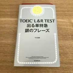 TOEIC L&R TEST 出る単特急 銀のフレーズ