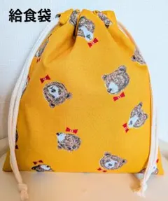 蝶ネクタイクマさん柄給食袋(マスタード)