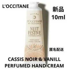 ロクシタン　L'OCCITANE Nuit Festive ハンドクリーム 10